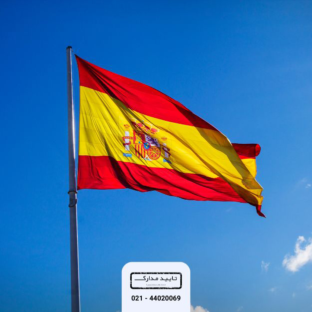اسپانیا